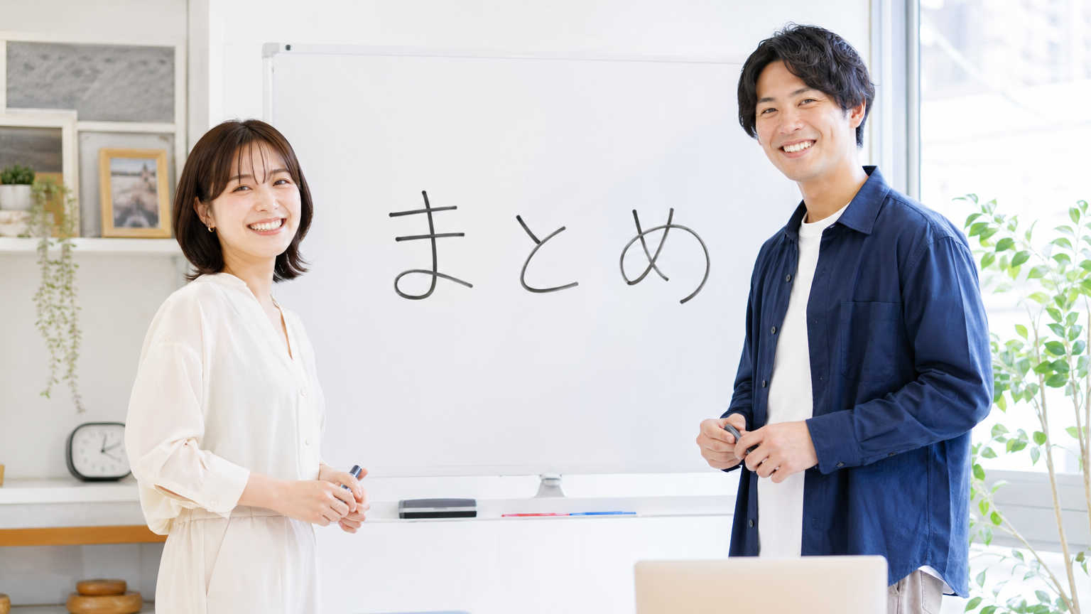 まとめ